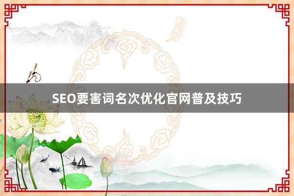 SEO要害词名次优化官网普及技巧