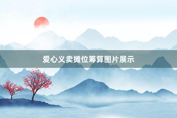 爱心义卖摊位筹算图片展示